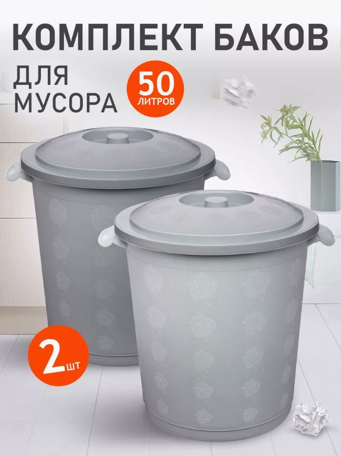 Круглый бак Elfplast 013 универсальный 2 шт, пластиковый с крышкой, хозяйственный 50 л, напольный для #1