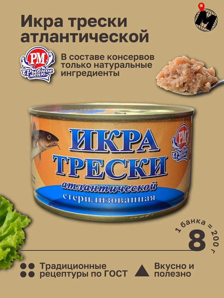 Икра Трески Атлантической. Рыбное Меню. ГОСТ 200 гр. 8 Банок  #1