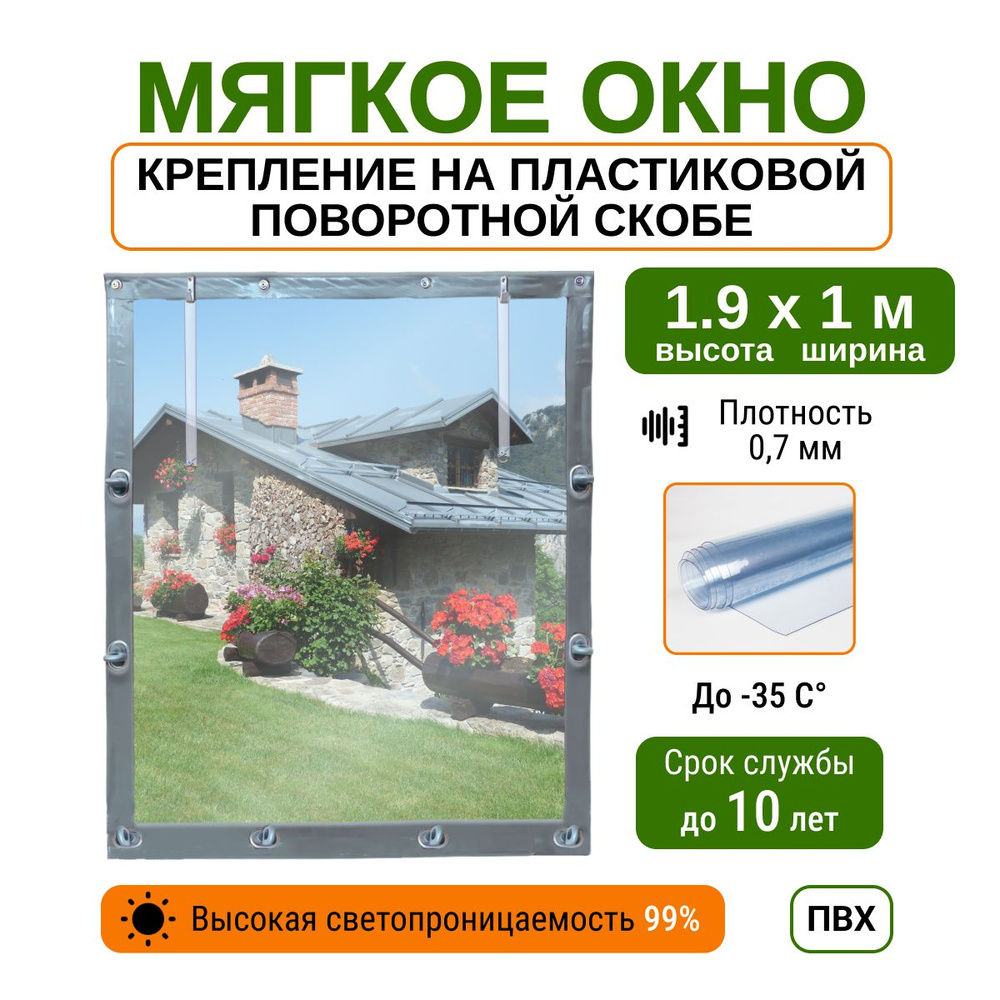 Мягкое окно 1.9х1 м пластиковые крепления, серое #1