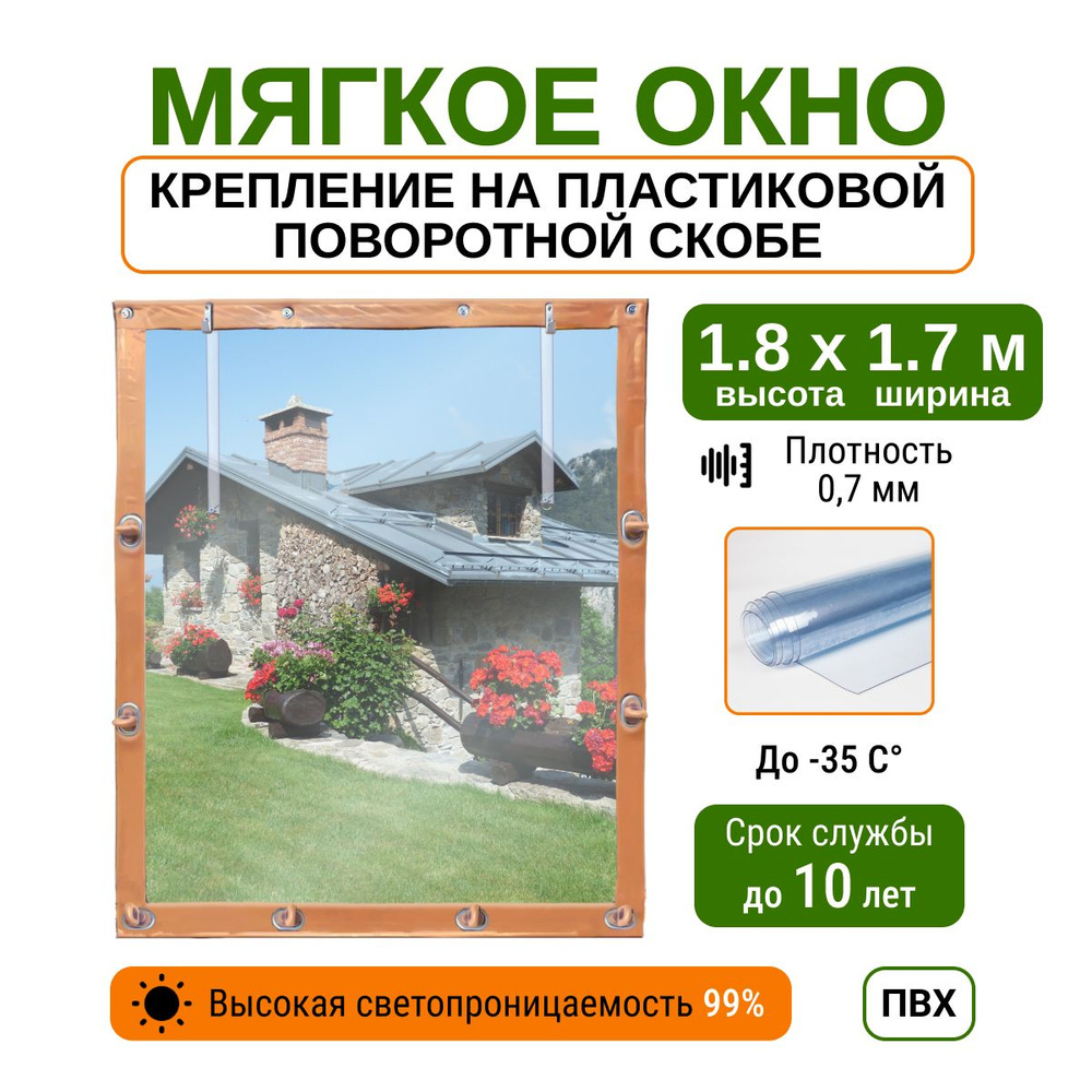 Мягкое окно 1.8х1.7 м пластиковые крепления, бежевое #1