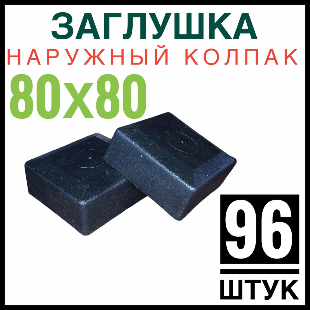 Колпак на столб 80х80 96 штук (заглушка) #1