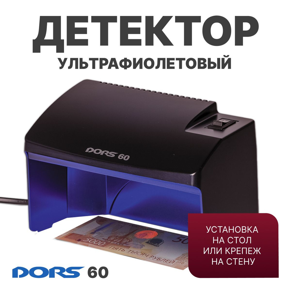 Ультрафиолетовый просмотровый детектор DORS 60 черный #1