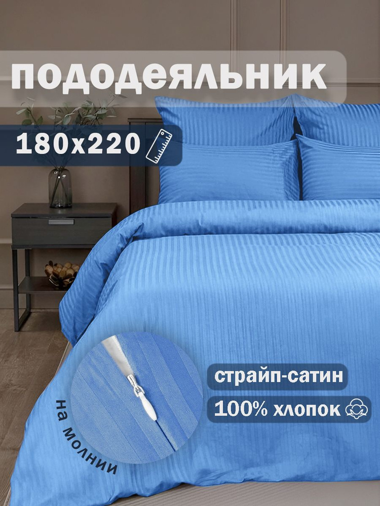 Ивановский текстиль Пододеяльник Страйп сатин, 180x220  #1