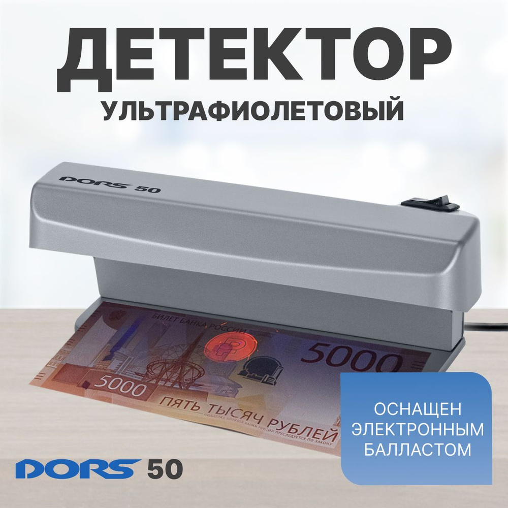 Ультрафиолетовый просмотровый детектор DORS 50 серый #1