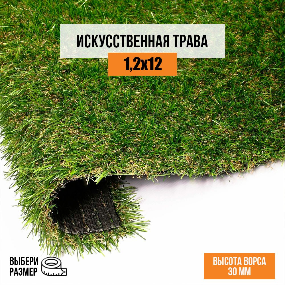 Искусственный газон 1,2х12 м. в рулоне Premium Grass Comfort 30 Green Bicolor, ворс 30 мм. Искусственная #1