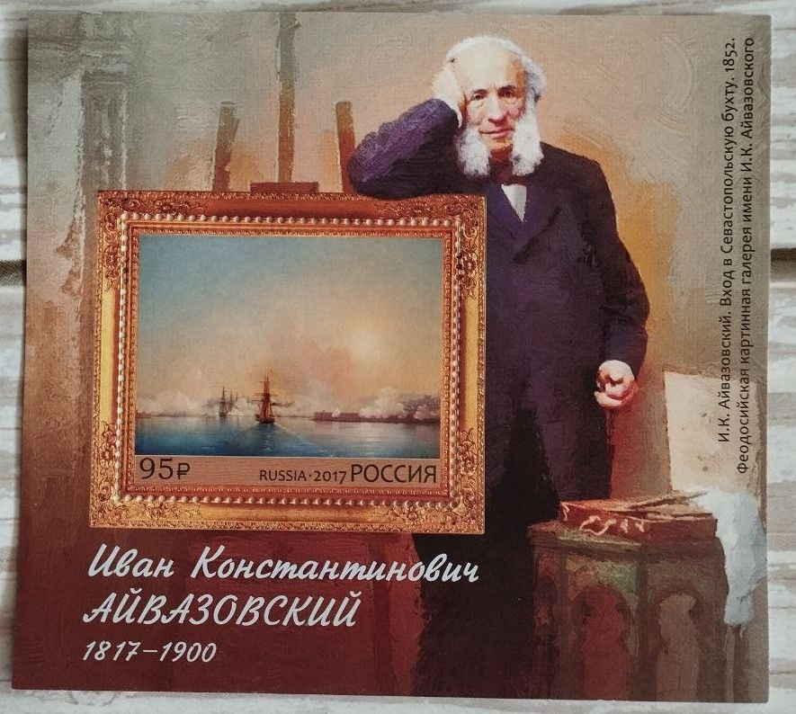 Почтовая марка в блоке Россия 2017 год. 200 лет со дня рождения И.К. Айвазовского.  #1