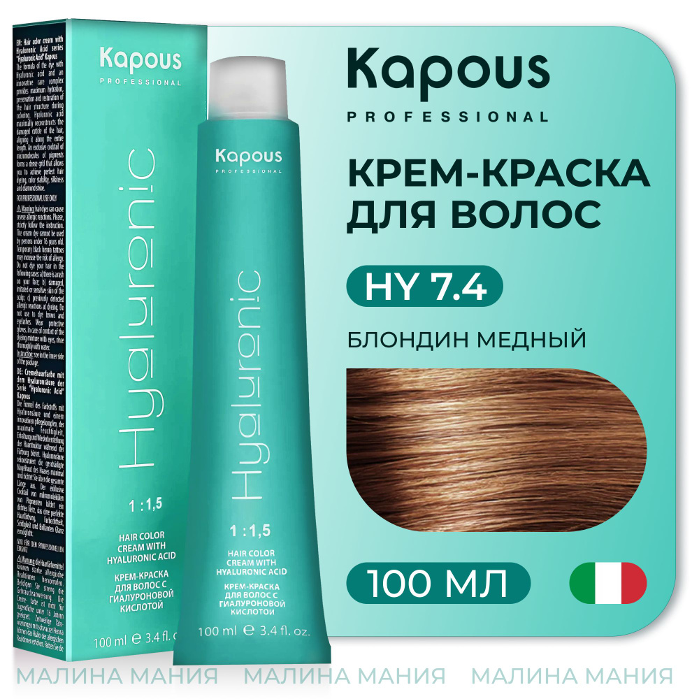 KAPOUS Крем-Краска HYALURONIC ACID7.4 с гиалуроновой кислотой для волос, Блондин медный, 100 мл  #1