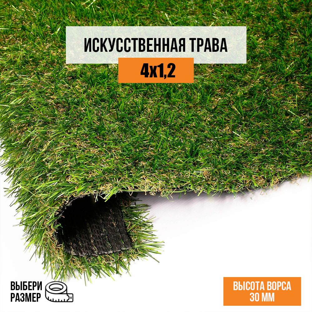 Искусственный газон 4х1,2 м в рулоне Premium Grass Comfort 30 Green Bicolor, ворс 30 мм. Искусственная #1