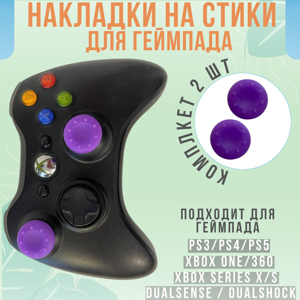 Накладки на стики для геймпада джойстика PS3, PS4, PS5, Xbox 360, Xbox One, Series X/S однотонные  #1