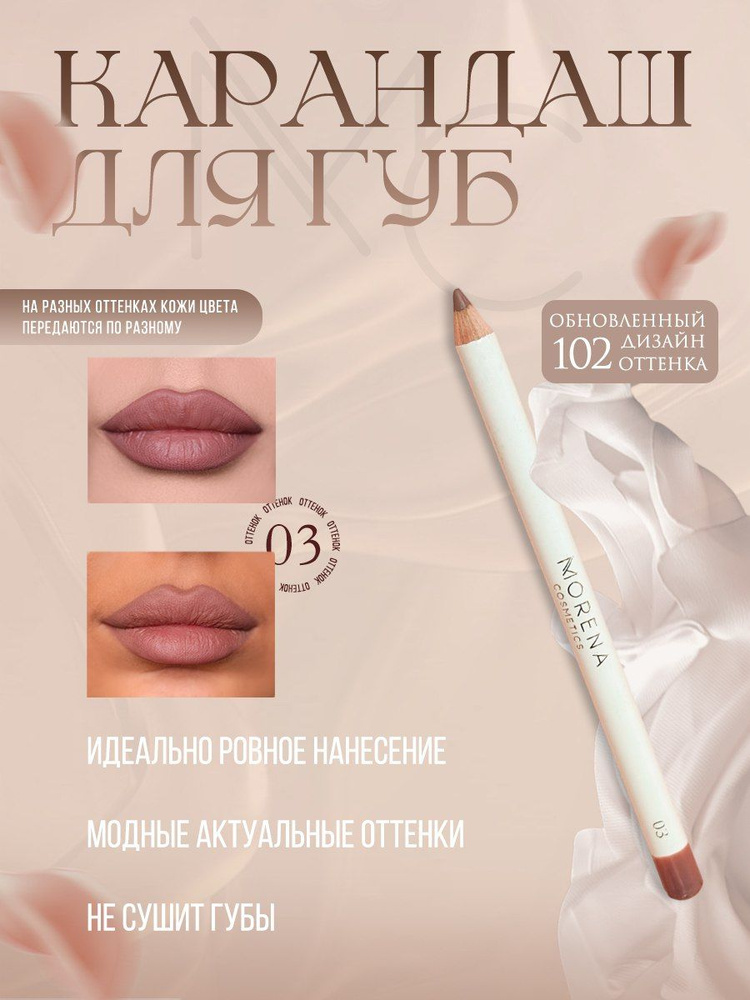 Morena Cosmetics Карандаш для губ 102 #1