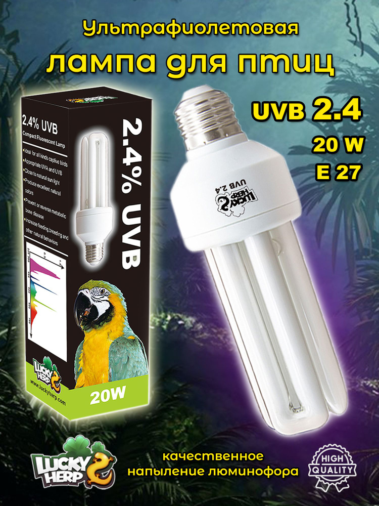 УФ лампа для птиц 20W UVB 2,4 #1