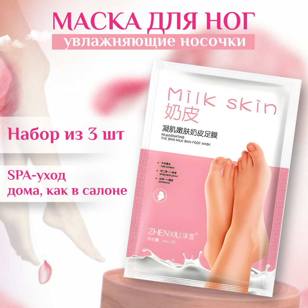 Маска для ног с молочным экстрактом , набор - 3 шт / Восстанавливающая и увлажняющая маска-носочки для #1