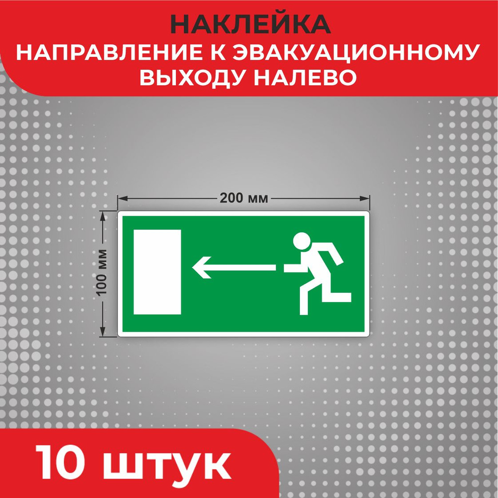 Знак наклейка Е04 "Направление к эвакуационному выходу налево" 200 х 100 мм 10 шт Знаки пожарной безопасности #1