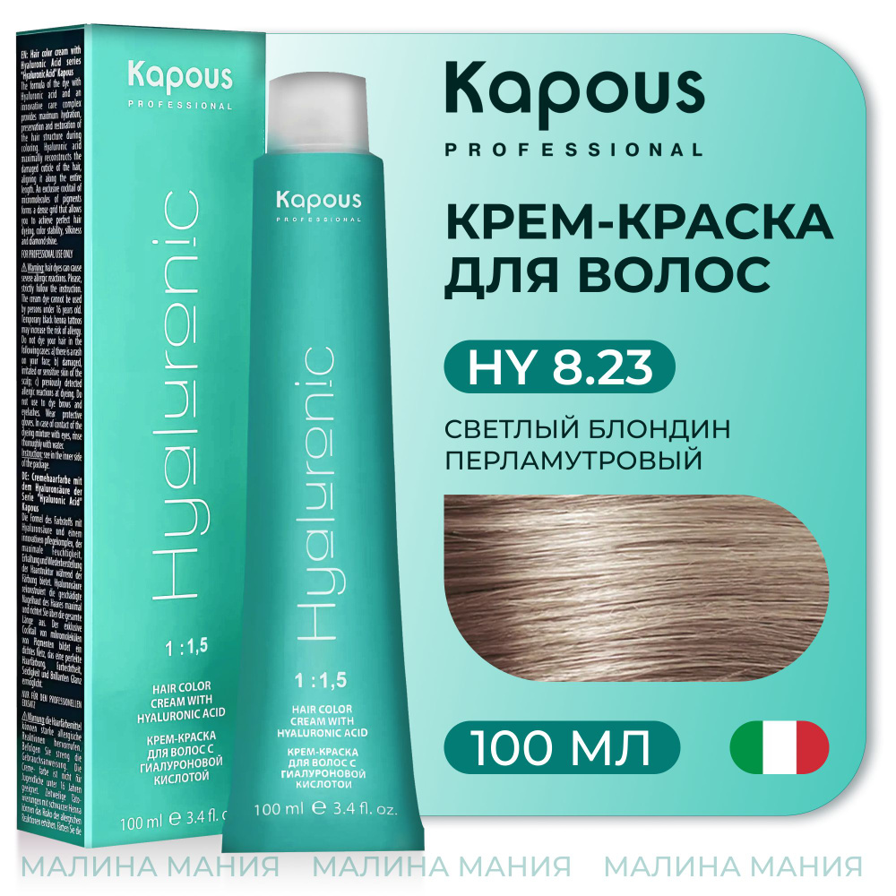 KAPOUS Крем-Краска HYALURONIC ACID 8.23 с гиалуроновой кислотой для волос, Светлый блондин перламутровый, #1