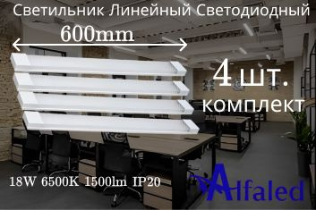 Alfaled Линейный светильник, LED, 18 Вт #1