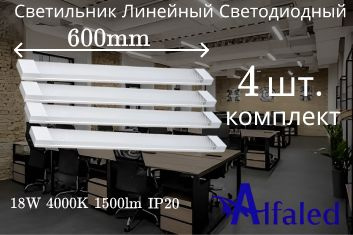 Alfaled Линейный светильник, LED, 18 Вт #1