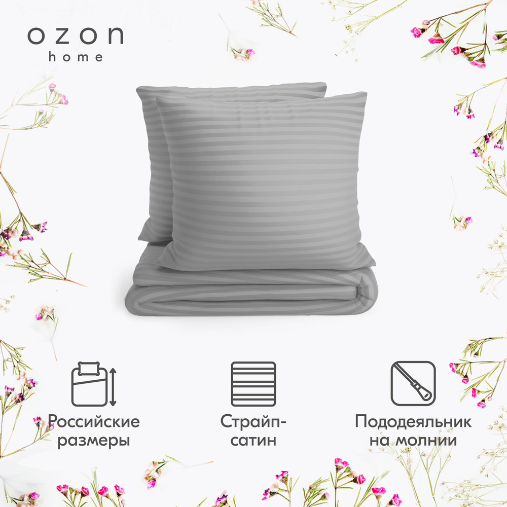 Комплект постельного белья Ozon home Французский серый 2-x спальный Страйп Сатин, пододеяльник 175x215 #1