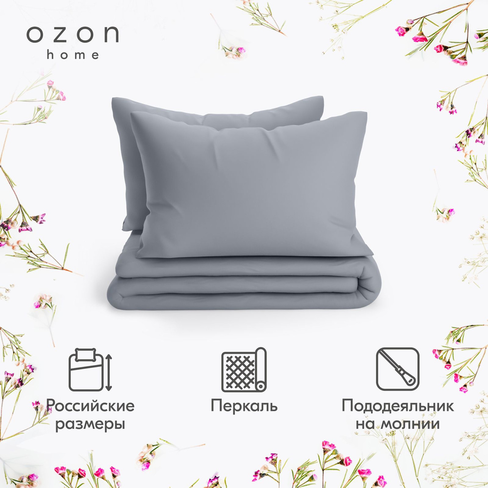 Комплект постельного белья Ozon home Серый 2-х спальный Перкаль, пододеяльник 175x215 / наволочки 50x70 #1