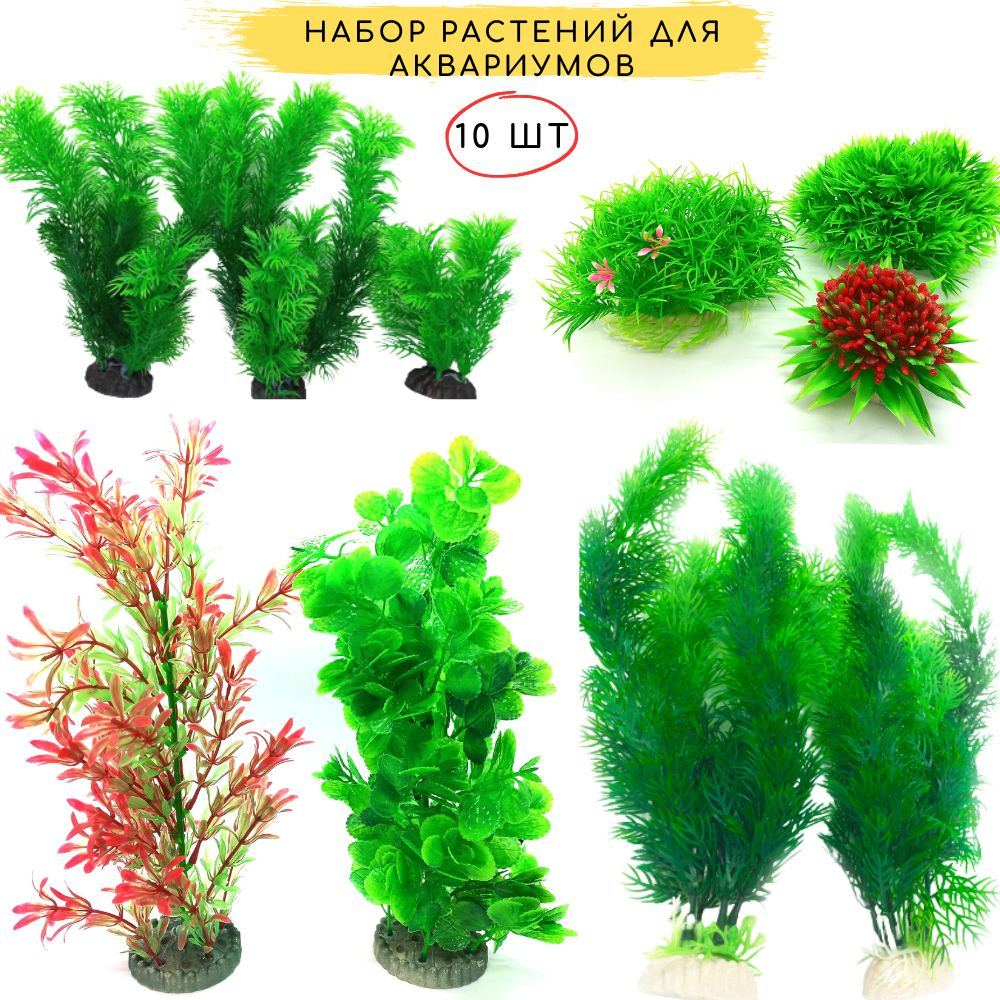 Растения для аквариума искусственные аквариумные водоросли набор  #1