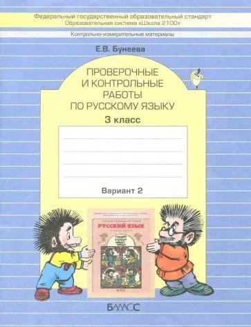 Екатерина Бунеева - КИМ. Проверочные и контрольные работы по русскому языку. 3 класс. В 2-х вариантах. #1