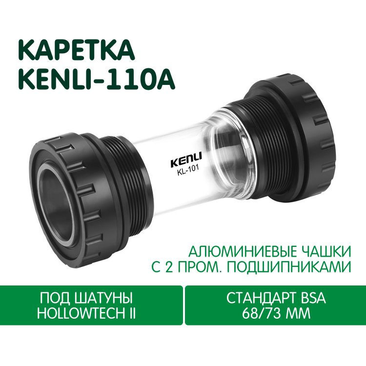 Каретка KENLI KL-110A Hollowtech II (BSA (68-73mm)) #1