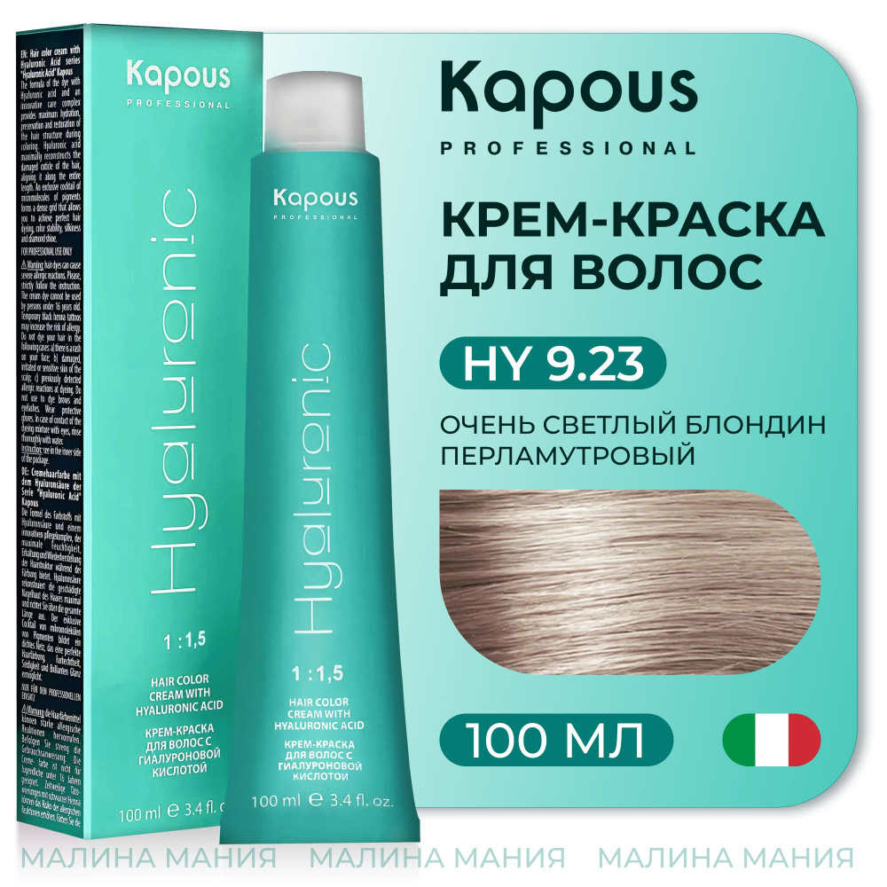KAPOUS Крем-Краска HYALURONIC ACID9.23 с гиалуроновой кислотой для волос, Очень светлый блондин перламутровый, #1