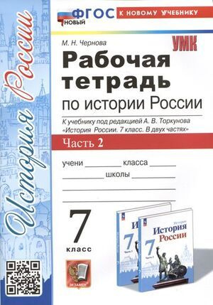 История России. 7 класс. Рабочая тетрадь к учебнику под редакцией А.В. Торкунова. Часть 2  #1