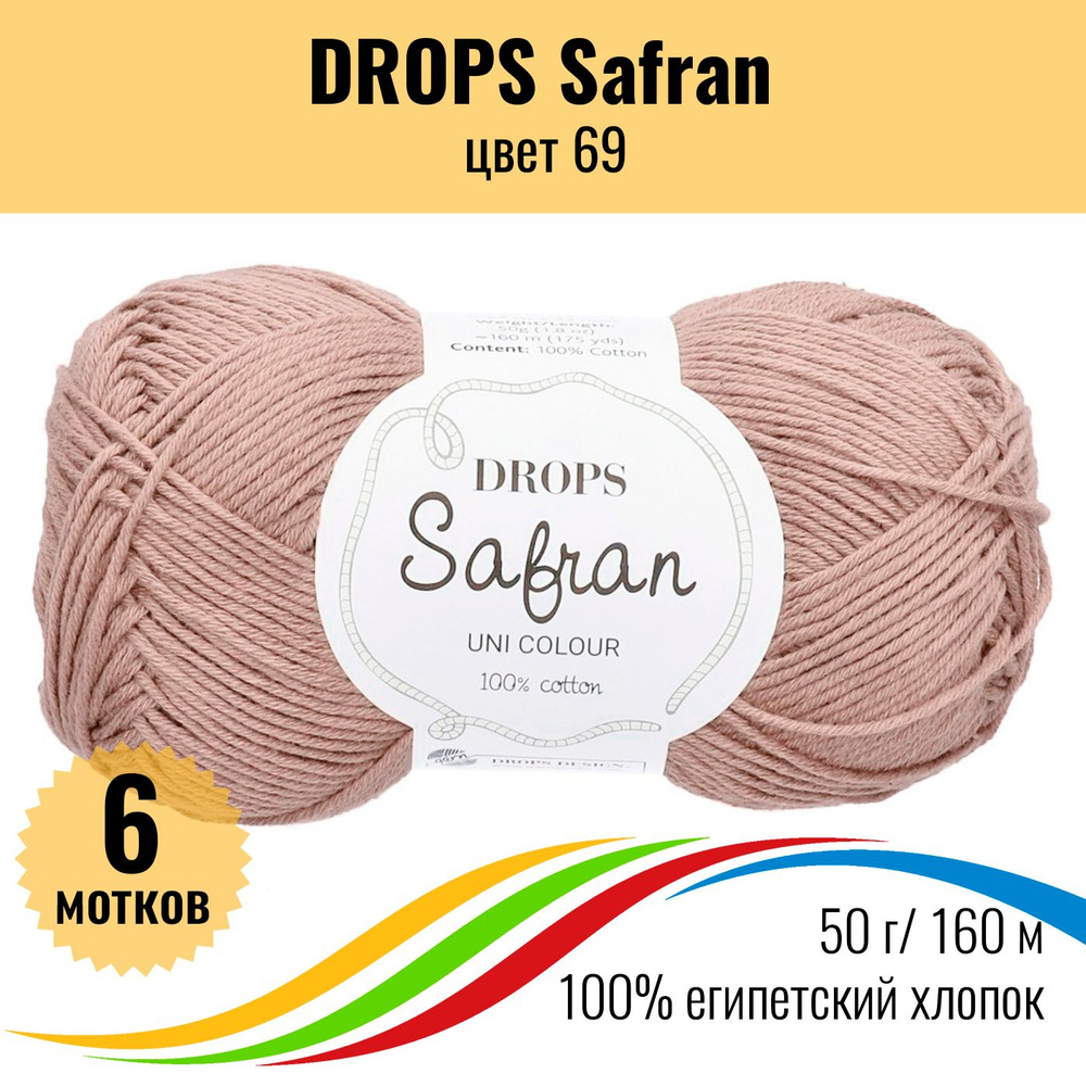 Пряжа для вязания хлопок 100% Drops Safran (Дропс Шафран), цвет 69 - 6 шт  #1