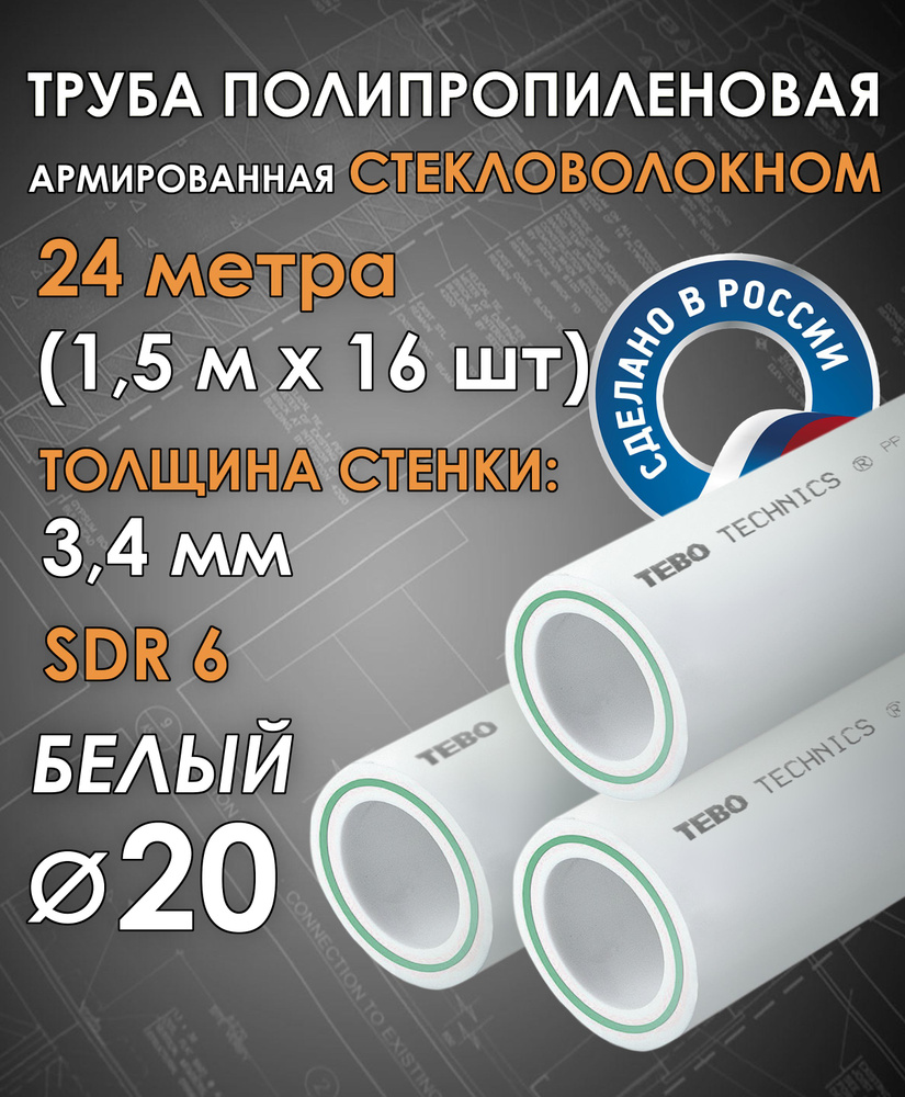 Труба 20 мм полипропиленовая, армированная стекловолокном (для отопления), SDR 6, 24 метра (1,5 м х 16 #1