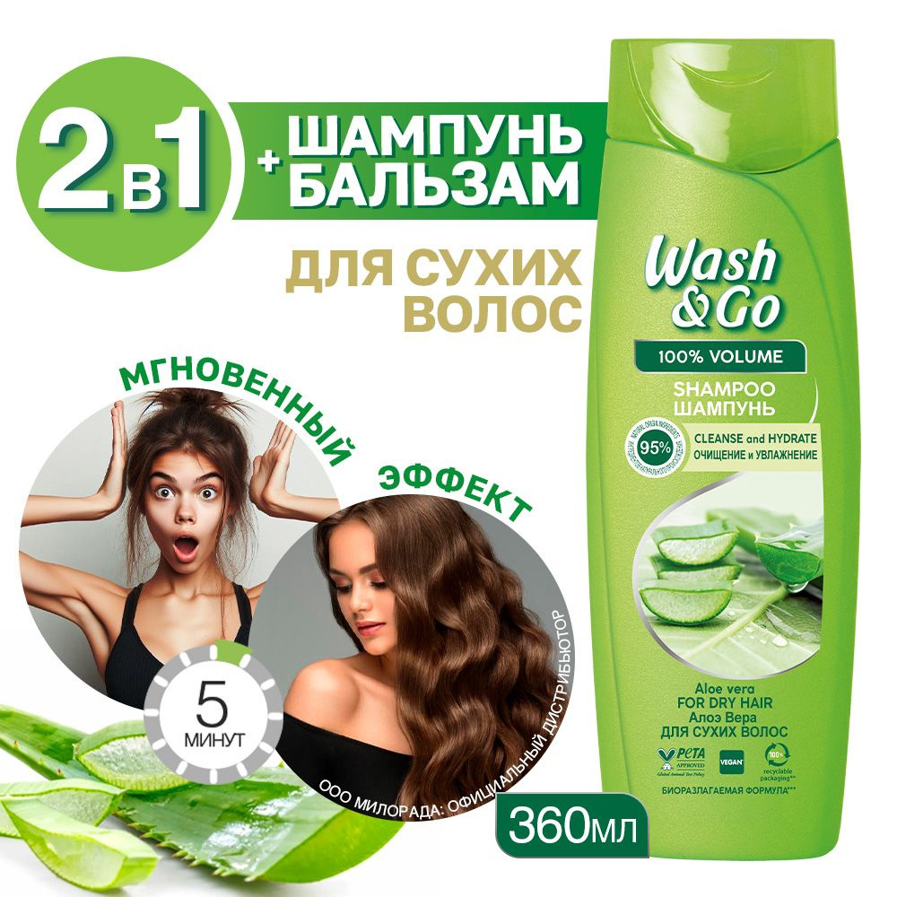 Шампунь для сухих волос Wash&Go с экстрактом алоэ вера 360 мл