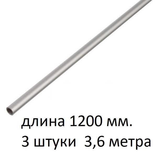 Труба алюминиевая круглая 6х1х1200 мм. ( 3 шт., 3,6 метра ) сплав АД31Т1, трубка 6х1 мм. внешний диаметр #1