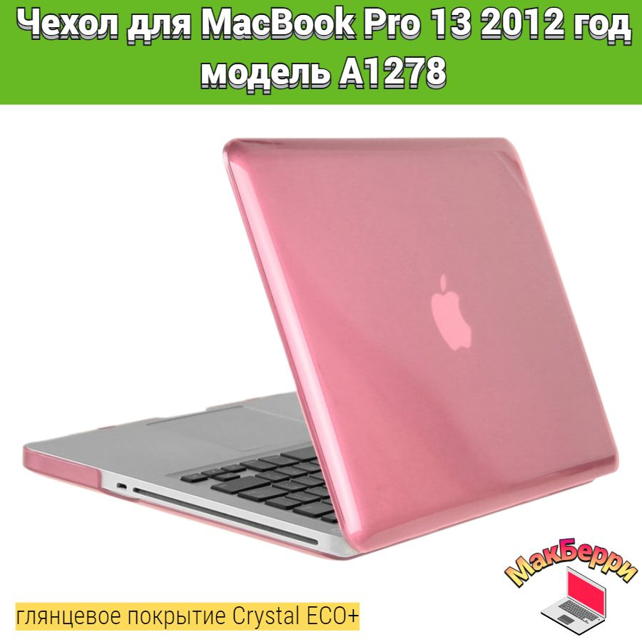 Чехол накладка кейс для Apple MacBook Pro 13 2012 год модель A1278 покрытие глянцевый Crystal ECO+ (розовый) #1