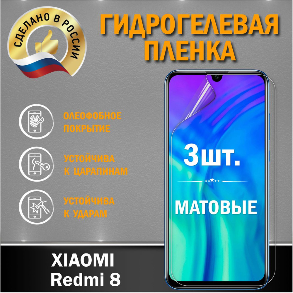 Защитная гидрогелевая пленка на экран Xiaomi Redmi 8 3шт #1