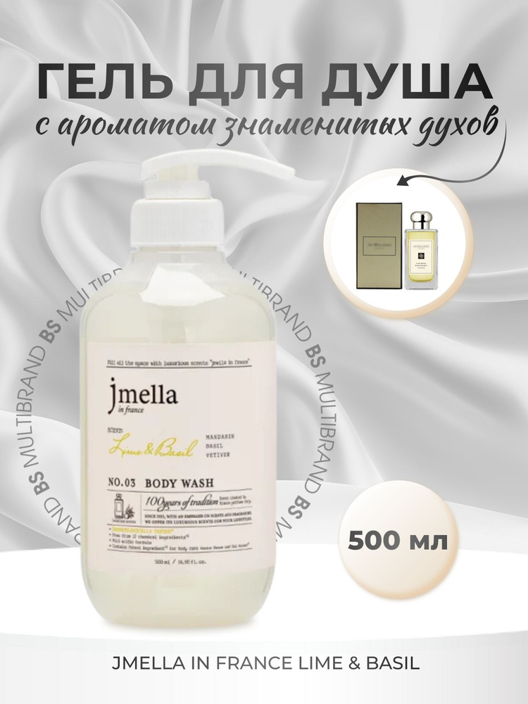 jmella Парфюмированный гель для душа jmella In France "Lime & Basil", 500мл  #1