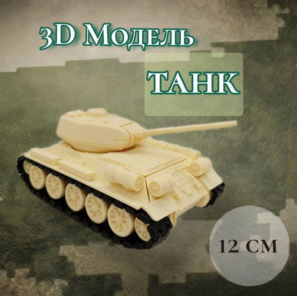 3D Модель Танка/ 12,5 см, песчаный, с подвижными элементами  #1