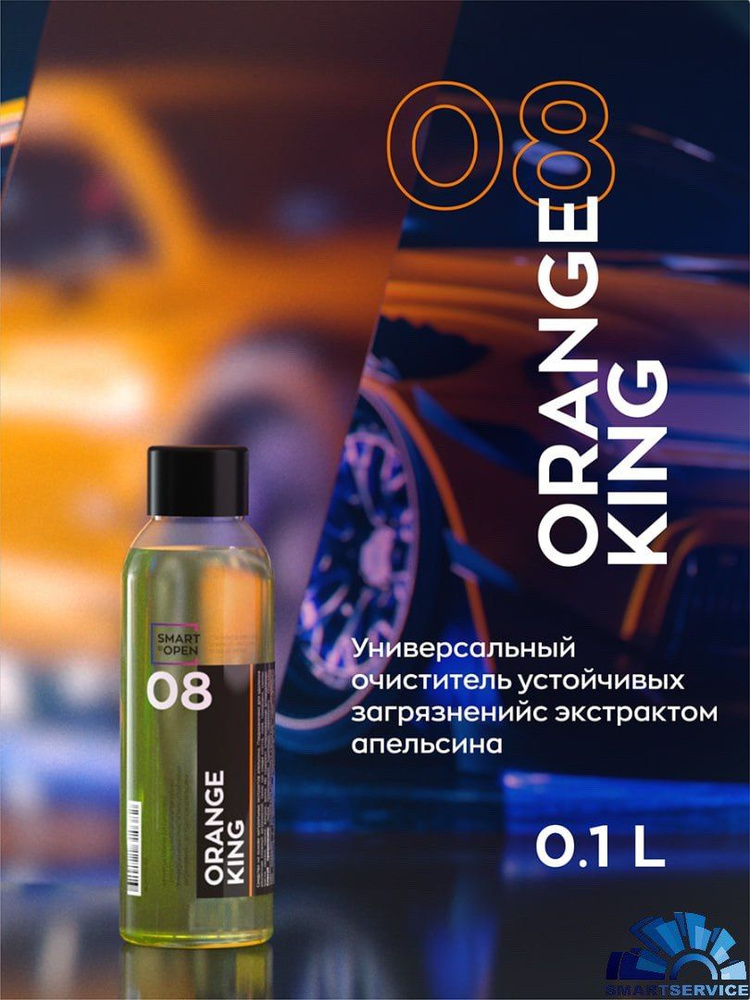 08 ORANGE KING Универсальный очиститель устойчивых загрязнений с экстрактом апельсина (0,1л)  #1