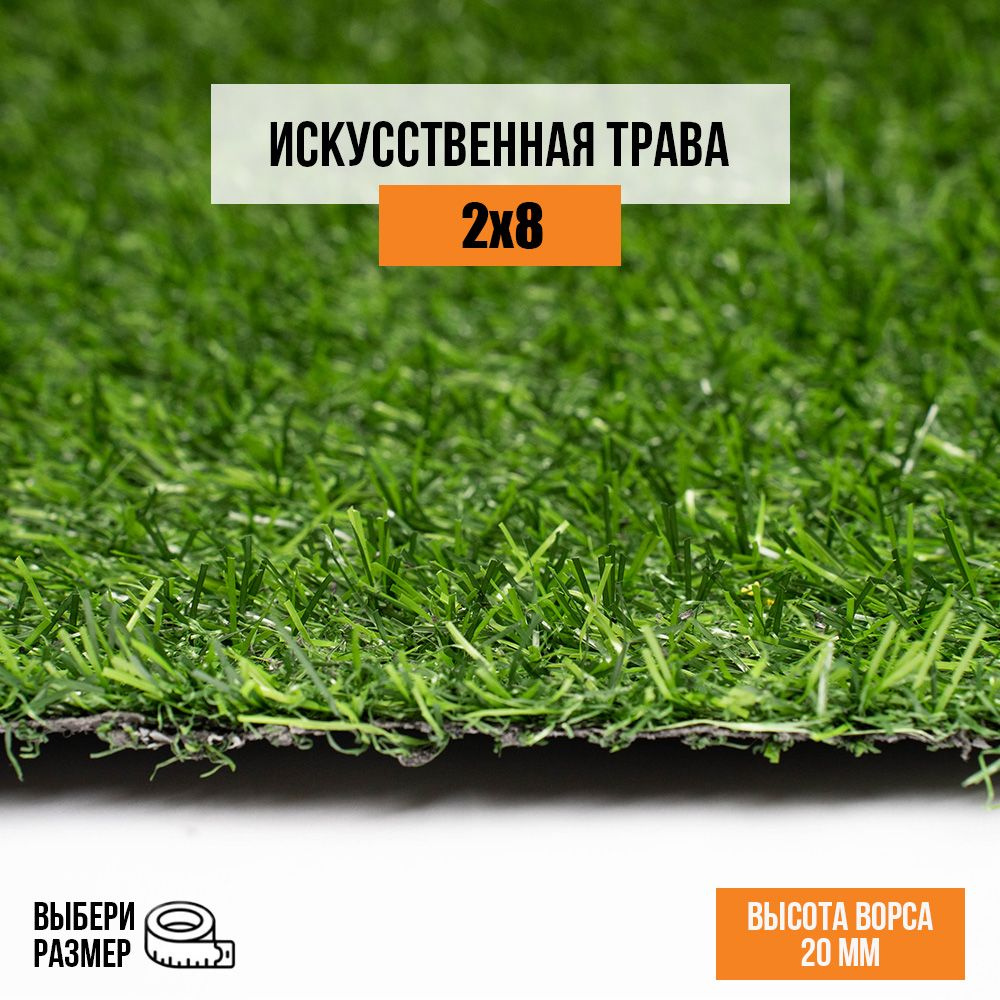 Искусственный газон 2х8 м в рулоне Premium Grass Comfort 20 Green, ворс 20 мм. Искусственная трава. 4841220-2х8 #1