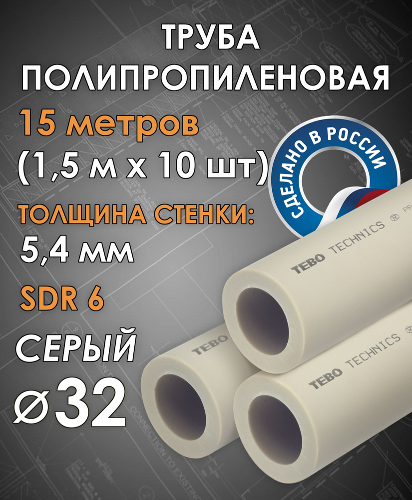 Труба 32 мм полипропиленовая (SDR 6, PN 20) / 15 метров (1,5 м х 10 шт) / Tebo (СЕРЫЙ)  #1