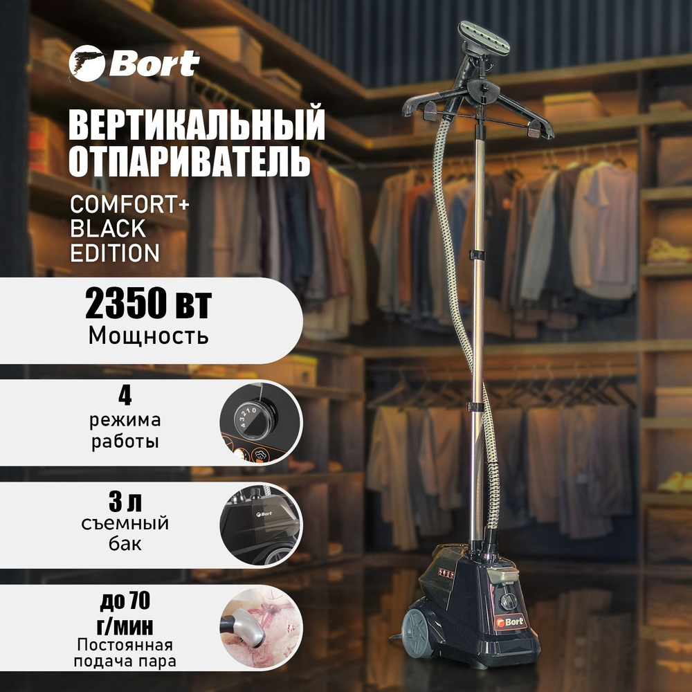 Вертикальный отпариватель для одежды Bort Comfort + (Black Edition), 4 режима работы, черный, 2350 Вт, #1