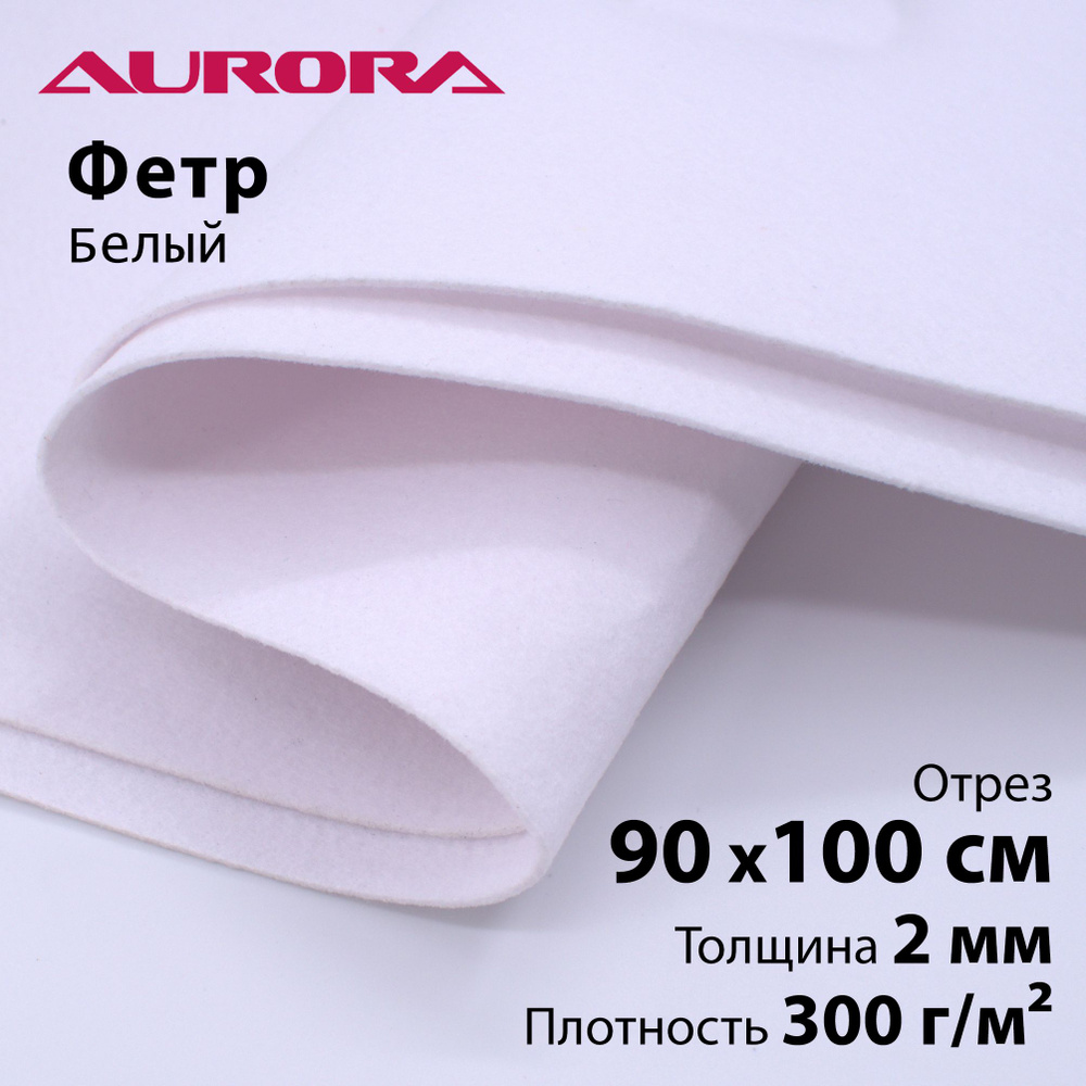 Шевронный материал фетр Aurora 90х100см белый #1