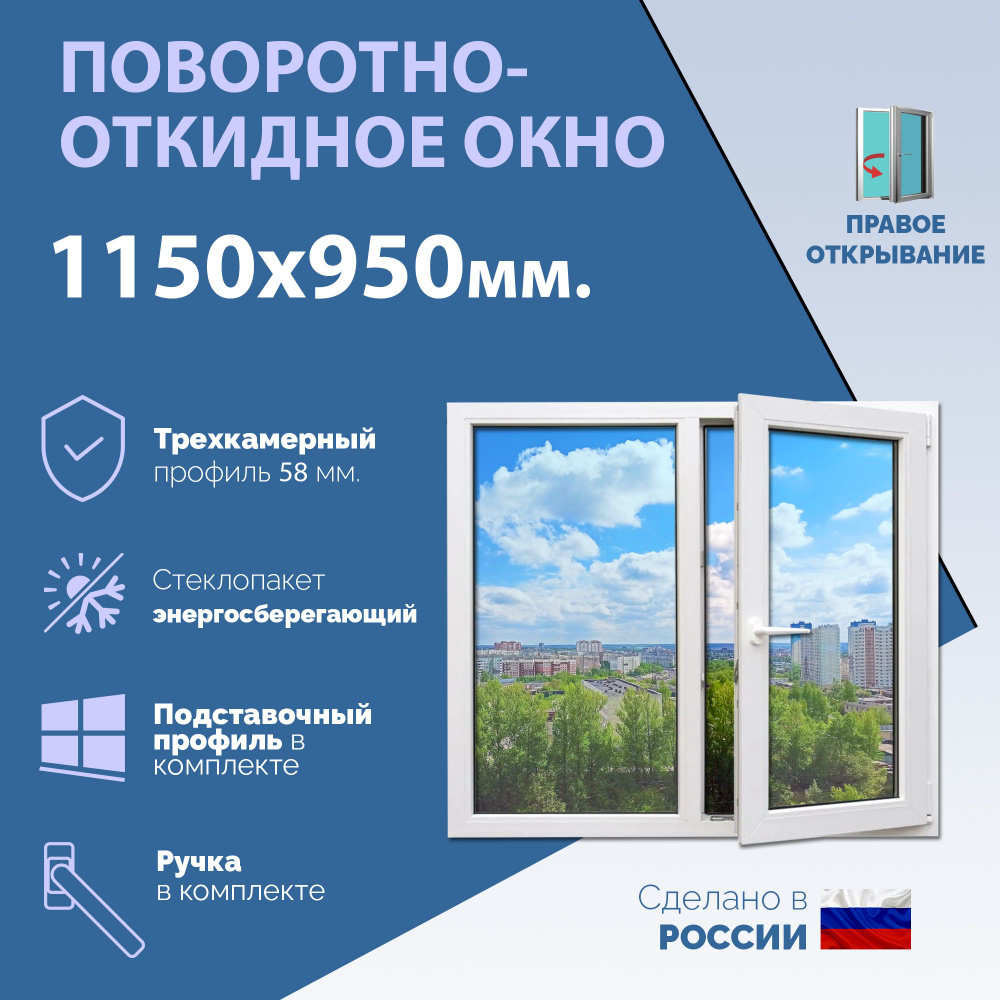 Двустворчатое окно ПВХ (ШхВ) 1150х950 мм. (115х95см.) ПРАВОЕ. Профиль KRAUSS - 58 мм. Стеклопакет энергосберегающий #1