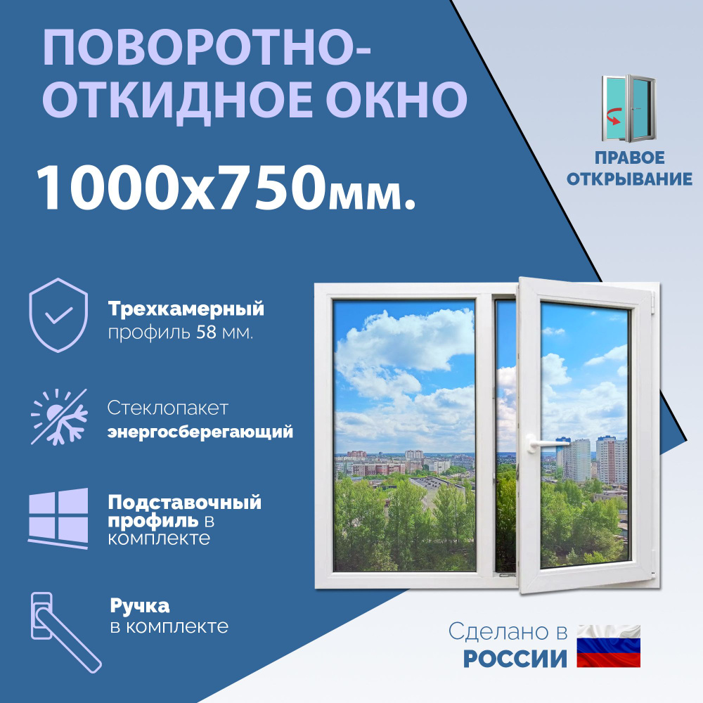 Двустворчатое окно ПВХ (ШхВ) 1000х750 мм. (100х75см.) ПРАВОЕ. Профиль KRAUSS - 58 мм. Стеклопакет энергосберегающий #1