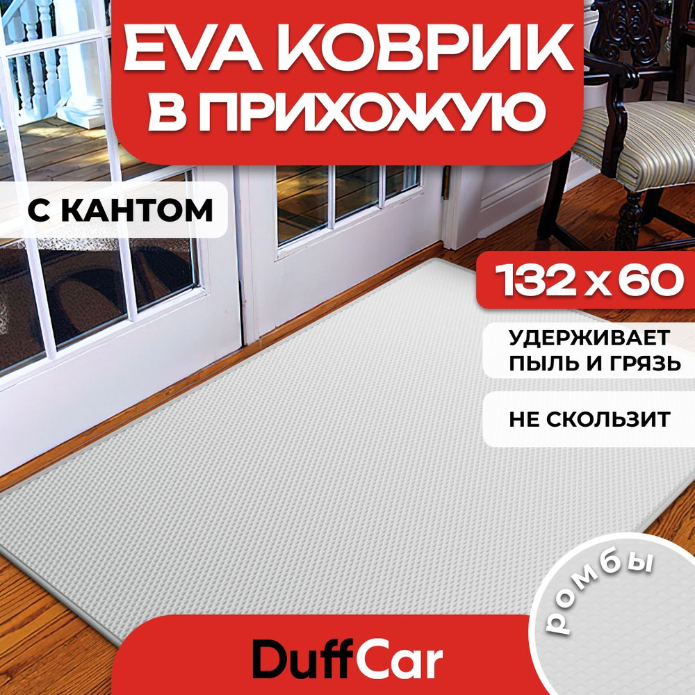 DUFFCAR Коврик придверный, 0.6 x 1 м #1