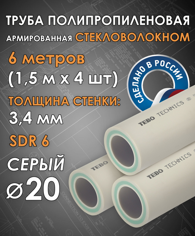 Труба 20 мм полипропиленовая, армированная стекловолокном (для отопления), SDR 6, 6 метров (1,5 м х 4 #1