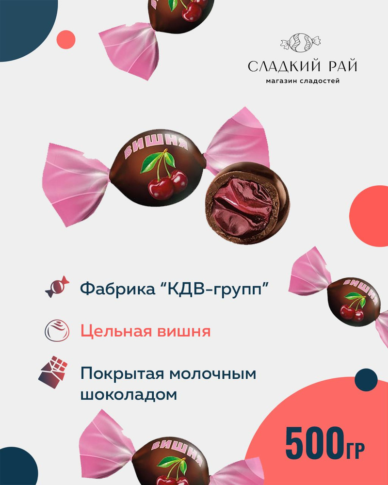 Конфеты FruitStory Вишня в шоколаде 500 г #1