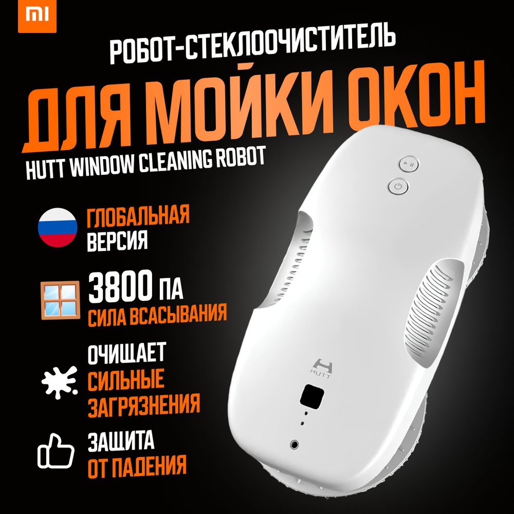 Xiaomi робот-стеклоочиститель HUTT Window Cleaning Robot (DDC55) / Робот для мойки окон, белый (глобальная #1