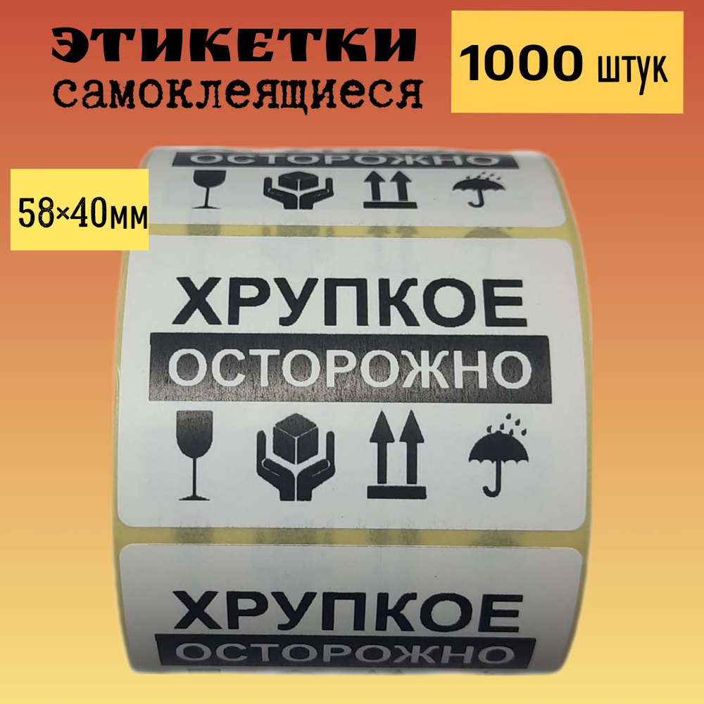  Этикетка для упаковки 4 x 5,8 см, 1000 шт. #1