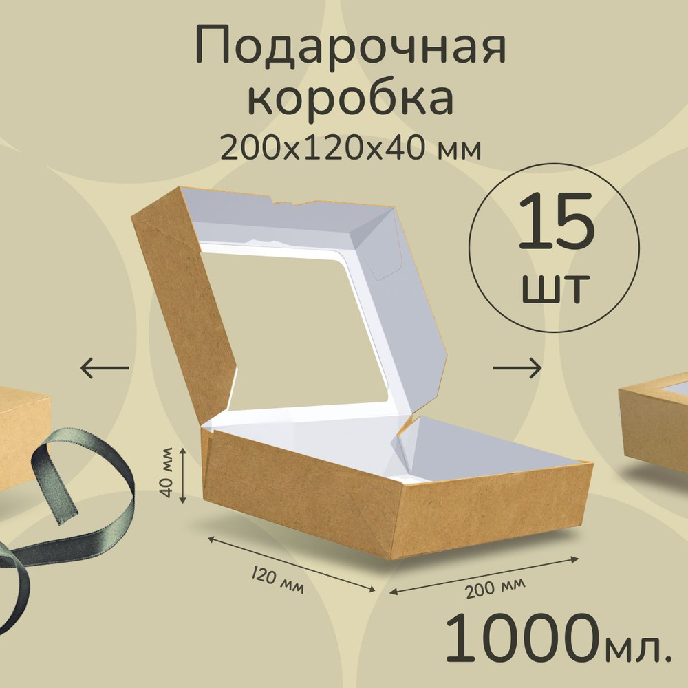 Крафт коробка с окном 20x12x4 см, 15 шт 1000 мл #1