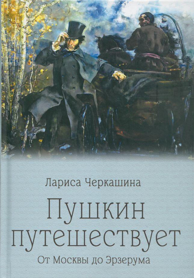 Пушкин путешествует. От Москвы до Эрзерума | Черкашина Лариса Андреевна  #1