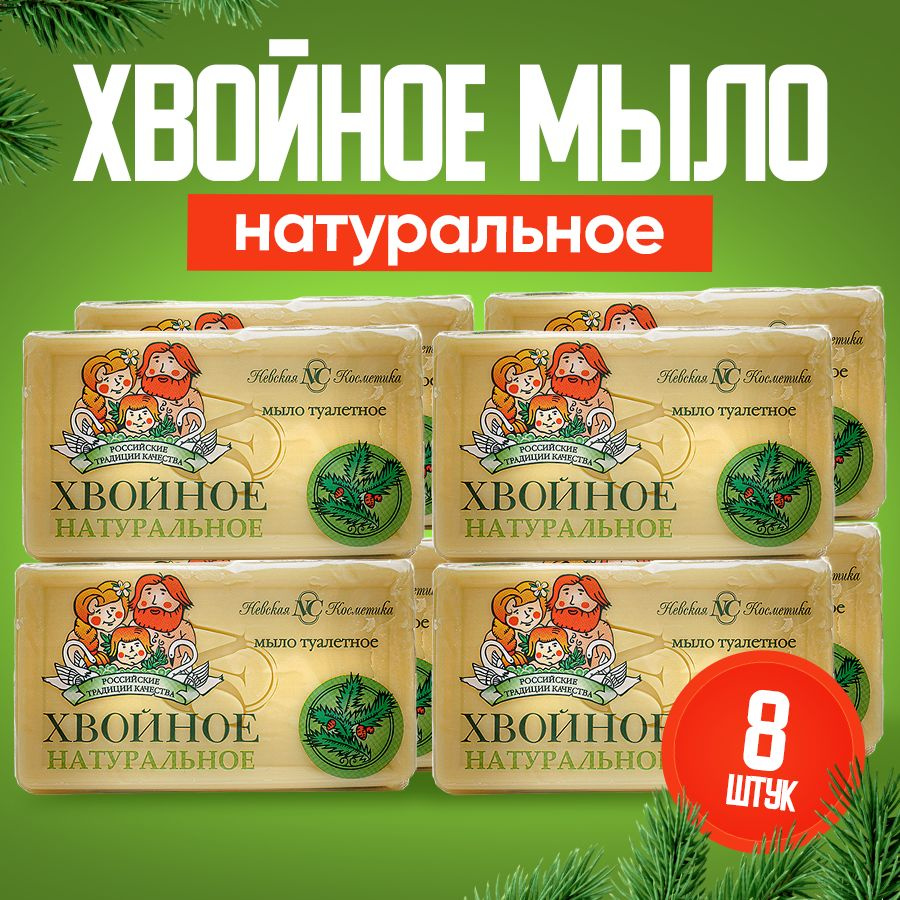 Мыло туалетное твердое, Невская косметика, Хвойное, 140 гр., набор 8 шт.  #1